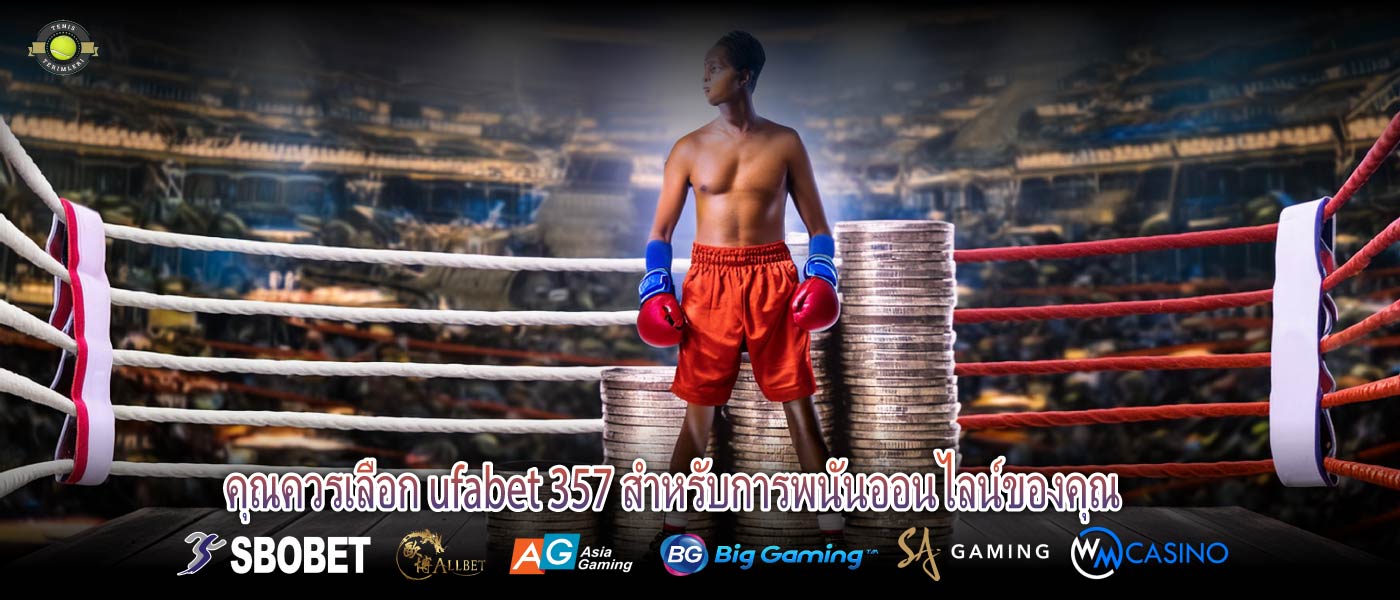 คุณควรเลือก ufabet 357 สำหรับการพนันออนไลน์ของคุณ